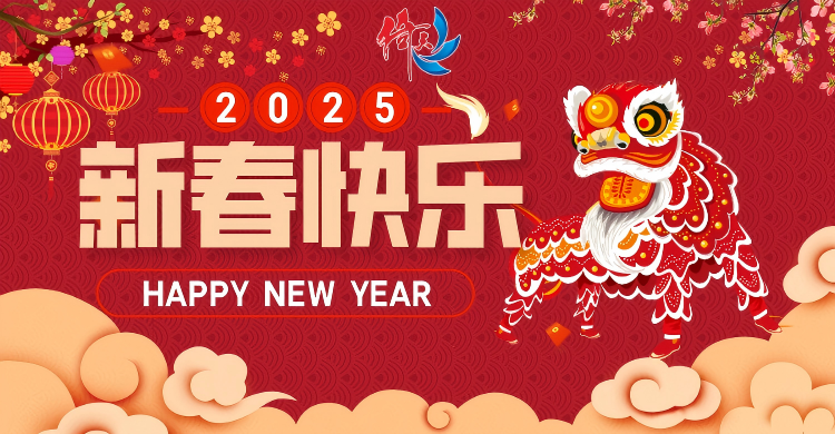 倚天云母致廣大客戶(hù)：新春快樂(lè)，共繪新篇
